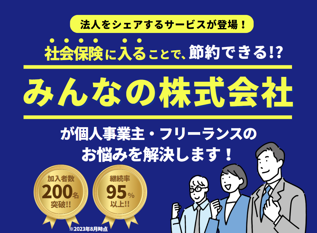 個人事業主・フリーランスの社会保険加入をサポートするみんなの株式会社のサービスイメージ